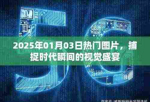 时代瞬间,2025年热门图片视觉盛宴