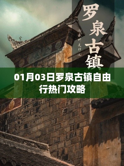 罗泉古镇自由行指南,热门攻略一网打尽