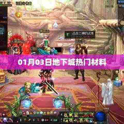 热门材料揭秘,地下城最新动态(日期更新)