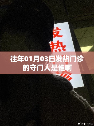 「揭秘历年元旦后发热门诊的守门人」