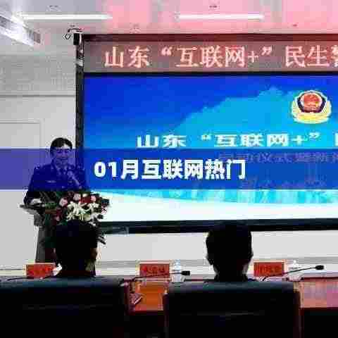 互联网热门趋势解析