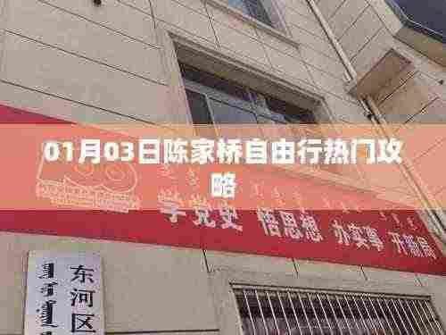 陈家桥自由行攻略指南，精选一日游热门攻略