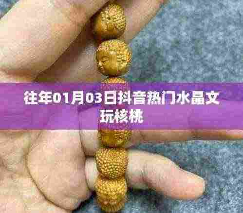 抖音热门水晶文玩核桃,收藏价值揭秘