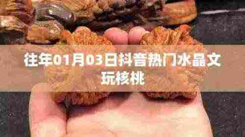 抖音热门水晶文玩核桃,收藏价值揭秘