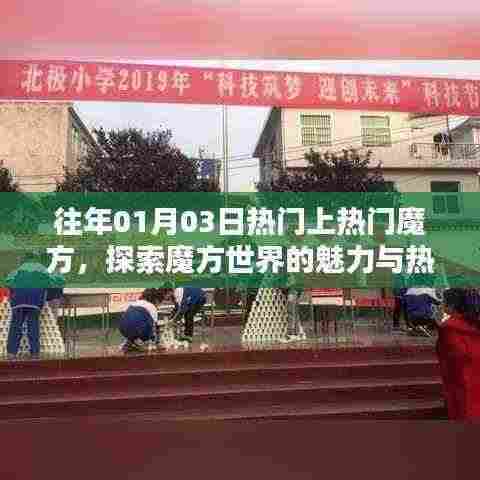 探索魔方魅力与热潮,历年一月初魔方热门回顾
