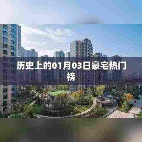 『历史上的豪宅热门榜,揭秘一月三日背后的故事』