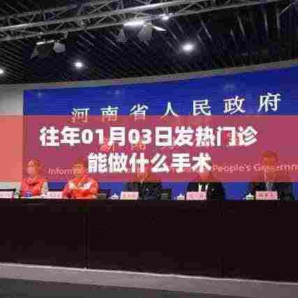 元旦后发热门诊可进行手术类型简介