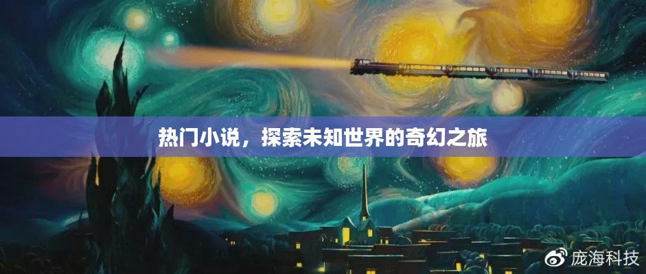 奇幻之旅,探索未知世界的热门小说