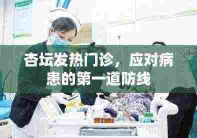 杏坛发热门诊,病患第一道防线守护者