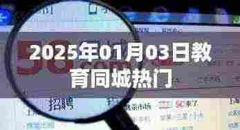 教育同城热点资讯，2025年1月3日动态更新