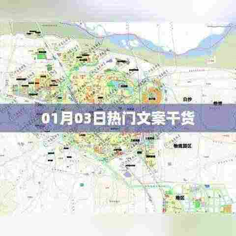 热门文案干货大揭秘，精选内容一网打尽！