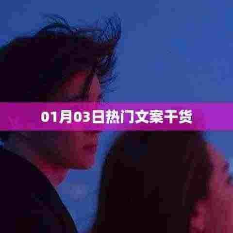 热门文案干货大揭秘,精选内容一网打尽!