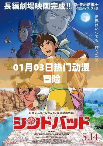 热门动漫冒险盛宴,一月三日独家呈现