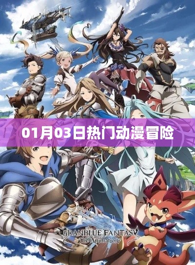 热门动漫冒险盛宴,一月三日独家呈现