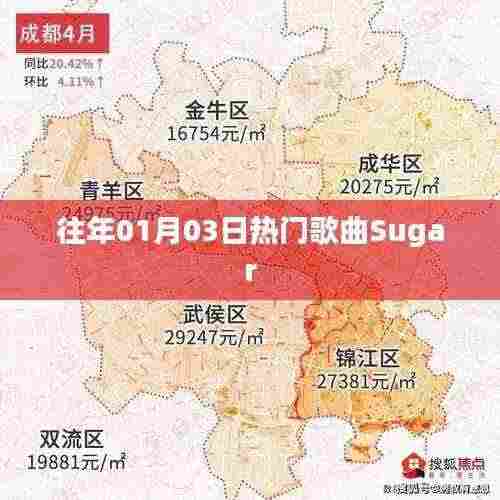 往年元旦后热门歌曲Sugar回顾