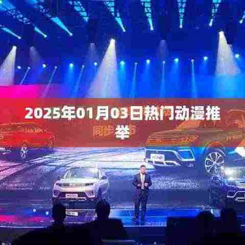 『2025年超火动漫推荐,不容错过!』