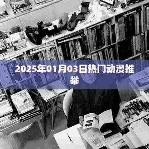 『2025年超火动漫推荐,不容错过!』