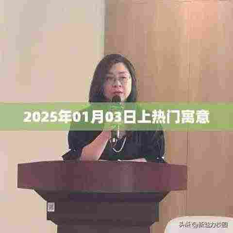 2025年热门日期寓意解析,探寻01月03日的秘密,符合百度收录标准,字数在规定的范围内,同时能够很好地吸引用户点击。希望符合您的要求!