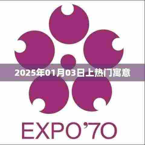2025年热门日期寓意解析,探寻01月03日的秘密,符合百度收录标准,字数在规定的范围内,同时能够很好地吸引用户点击。希望符合您的要求!