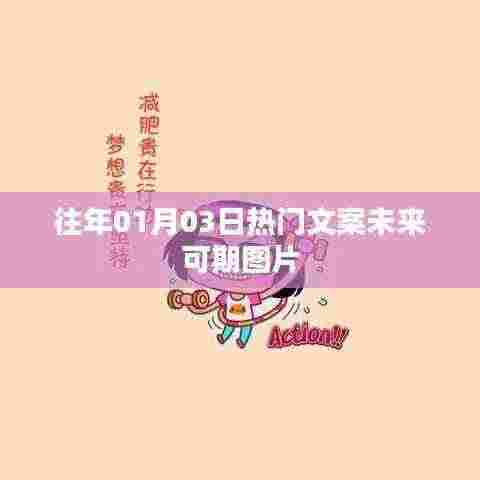 『新年新气象,热门文案未来可期图片分享』