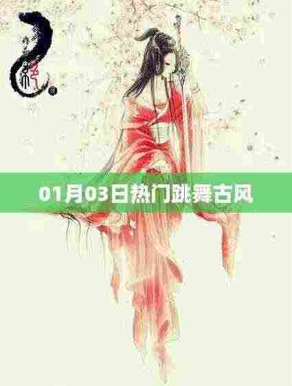 热门跳舞古风盛宴,领略古风魅力风采