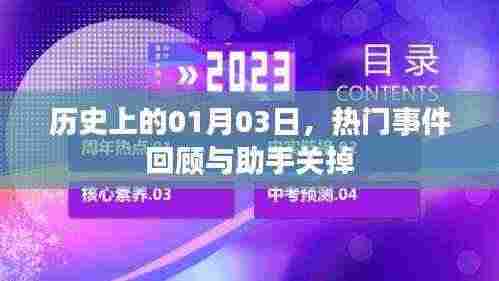 历史上的今天,热门事件回顾与助手关闭功能介绍