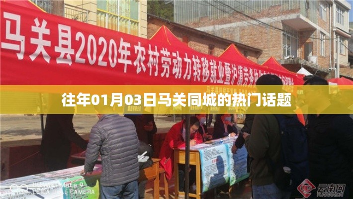马关同城热门话题集锦,聚焦一月三日热议焦点