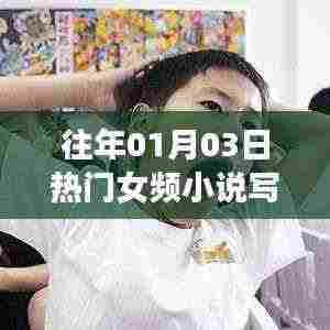 女频小说热门写作趋势解析,历年一月三日观察