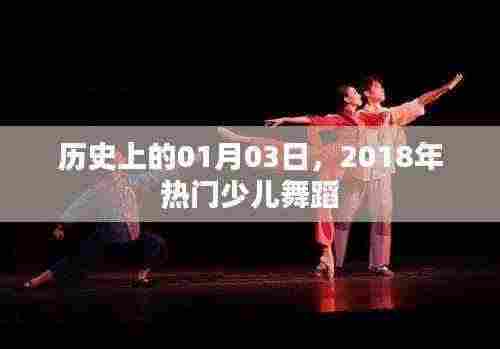 2018年热门少儿舞蹈,历史日期回溯至一月三日