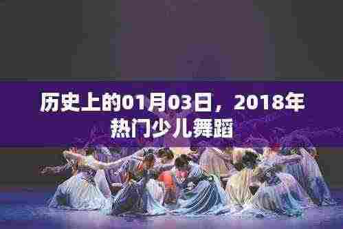 2018年热门少儿舞蹈,历史日期回溯至一月三日