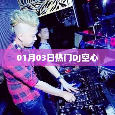 热门DJ空心舞曲,带你感受激情之夜!