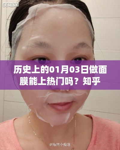 历史上的面膜热潮,一月三日能否成为热门护肤日?