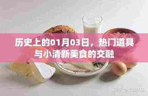 热门道具与美食交融,历史上的清新美食日