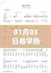 易学热门简谱，最新流行谱，每日更新