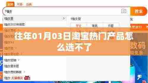 淘宝历年热门产品选择指南，如何挑选优质商品