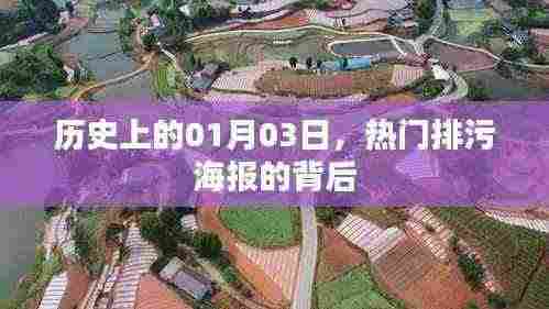 热门排污海报背后的故事，历史上的1月3日揭秘