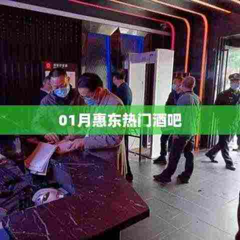 惠东热门酒吧一月狂欢夜