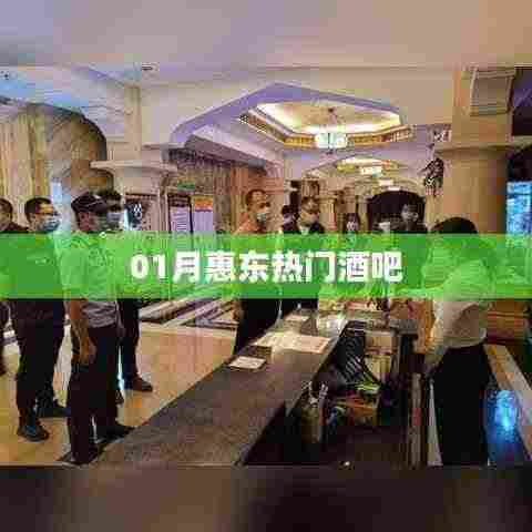 惠东热门酒吧一月狂欢夜