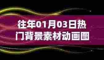 精选动画背景素材图片，历年元旦热门动画背景图集