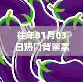 精选动画背景素材图片,历年元旦热门动画背景图集