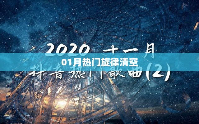 01月热门旋律大放送,旋律清空来袭!