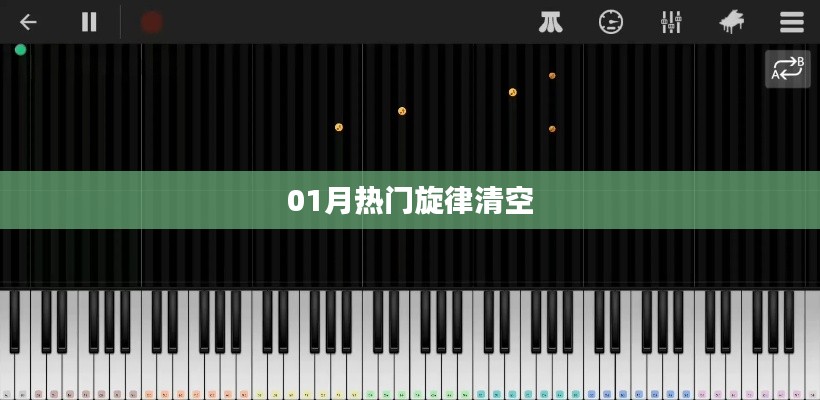 01月热门旋律大放送,旋律清空来袭!