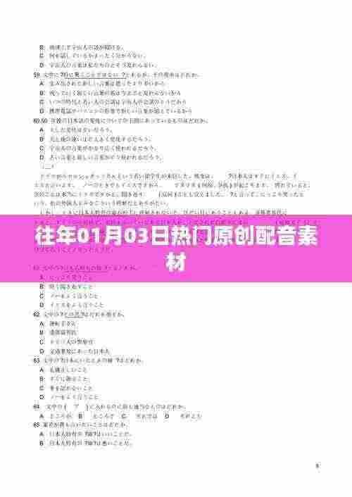 精选配音素材，历年一月初三热门原创声音作品分享