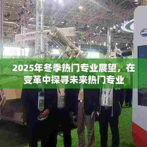 2025冬季热门专业展望，探寻未来职业趋势