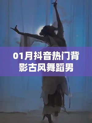 抖音热门古风舞蹈男背影欣赏