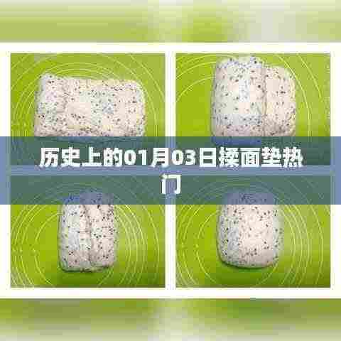 历史上的揉面垫热潮，一月三日回顾
