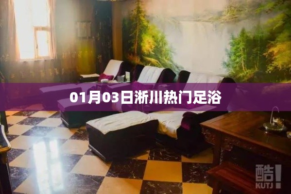 淅川热门足浴按摩好去处