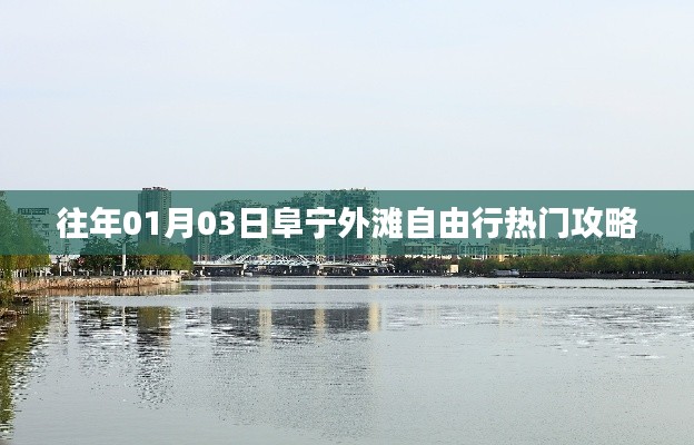 阜宁外滩元旦自由行攻略,热门行程推荐