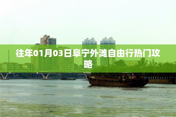 阜宁外滩元旦自由行攻略,热门行程推荐