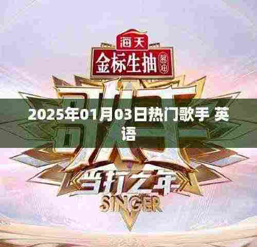 英语热门歌手榜单揭晓,2025年1月3日动态速递